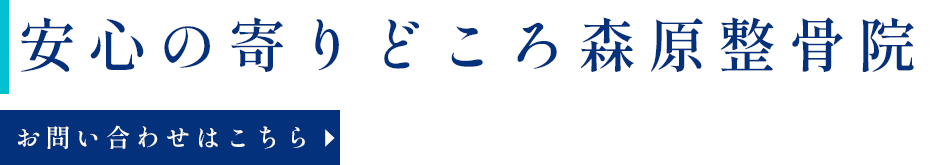 身体のお悩みに向き合います